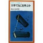 大学でなにを学ぶか 岩波ジュニア新書/隅谷三喜男(著者)