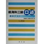 航海科三級口述標準テスト/航海科口述試験研究会(編者)