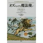 オズのふしぎな魔法使い アメリカ古典大衆小説コレクション２／ライマン・フランク・ボーム(著者),宮本菜穂子(訳者),ウィリアム・ウォレス