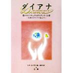 ダイアナ 愛のスピリチュアルガイダンス・14章 天界のダイアナ妃より/リタエイダ(著者),　