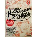 自分でなおせる！パソコン部品のしくみとトラブル解決 ちょっとしたコツで手軽にパワーアップ！ わかったブック　