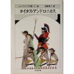 タイタス・アンドロニカス ちくま文庫シェイクスピア全集１２／ウィリアム・シェイクスピア(著者),松岡和子(訳者)