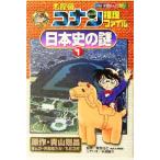 名探偵コナン推理ファイル　日本史の謎(１) 小学館学習まんがシリーズ名探偵コナン推理ファイル／青山剛昌(著者),阿部ゆたか,丸伝次郎,平良