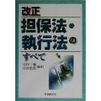 改正担保法・執行法のすべて/山川一陽(著者),山田治男(著者)　