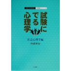 試験にでる心理学 社会心理学編 心理系公務員試験対策/記述問題のトレーニング/高橋美保(著者)　