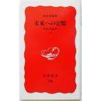 未来への記憶(下) 自伝の試み 岩波新書/河合隼雄(著者)　