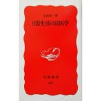 日常生活の法医学 岩波新書/寺沢浩一(著者)