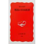 戦後の日本経済 岩波新書／橋本寿朗(著者)