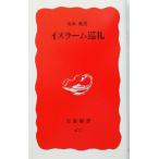 イスラーム巡礼 岩波新書/坂本勉(著者)　