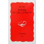 リストラとワークシェアリング 岩波新書/熊沢誠(著者)　
