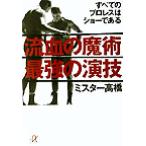 流血の魔術 最強の演技 すべてのプロレスはショーである 講談社+α文庫/ミスター高橋(著者)