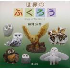 世界のふくろう/飯野徹雄(著者)　