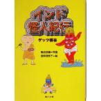  Индия загадочная личность путешествие Kadokawa Bunko /getsu доска .( автор ), утка . рисовое поле ., запад ....