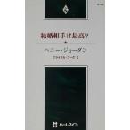 Yahoo! Yahoo!ショッピング(ヤフー ショッピング)結婚相手は最高？（２） ブライダル・ブーケ ハーレクイン・プレゼンツ作家シリーズ／ペニー・ジョーダン（著者）,春野ひろこ（訳者）