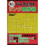 楽して財テク！パーフェクト「リンク馬券術」/伊藤雨氷(著者)　