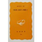 . человек . пациент . больница . Iwanami новая книга / песок .. один ( автор )