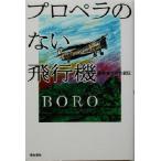 プロペラのない飛行機 BOROの自叙伝/BORO(著者)　