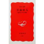 公益法人 隠された官の聖域 岩波新書/北沢栄(著者)