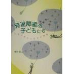 発達障害の子どもたち いきいきとしたその世界/細川徹(編者)