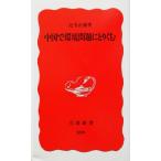 中国で環境問題にとりくむ 岩波新書/定方正毅(著者)