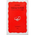 宇宙人としての生き方 アストロバイオロジーへの招待 岩波新書/松井孝典(著者)