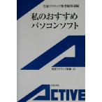 私のおすすめパソコンソフト 岩波アクティブ新書/岩波アクティブ新書編集部(編者)　