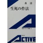 生死の作法 岩波アクティブ新書/森清(著者)