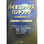 バイオエシックス・ハンドブック 生命倫理を超えて／木村利人(編者),赤林朗(編者),大林雅之(編者),小西恵美子(編者),土田友章(編者),南裕子