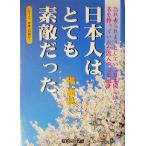 日本人はとても素敵だった 忘れ去られようとしている日本国という名を持っていた台湾人の心象風景 シリーズ日本人