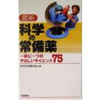 最新 科学の常備薬 一家に一つのやさしいサイエンス75/日常科学研究会(編者)　
