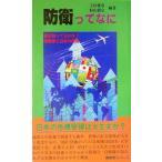 防衛ってなに 君は知ってるかな？自衛隊と日本の防衛/上田愛彦(著者),杉山徹宗(著者)