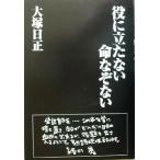 役に立たない命なぞない 生きるとは/大塚日正(著者)　