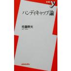 ハンディキャップ論 新書y/佐藤幹夫(著者)