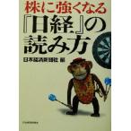 株に強くなる『日経』の読み方/日本経済新聞社(編者)