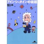 アインシュタインの宿題 知恵の森文庫/福江純(著者)
