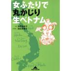 女ふたりで丸かじり生ベトナム 知恵の森文庫/池野佐知子(著者),池田須香子