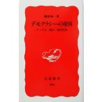 デモクラシーの帝国 アメリカ・戦争・現代世界 岩波新書／藤原帰一(著者)