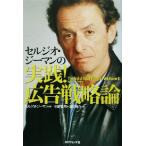 セルジオ・ジーマンの実践！広告戦略論/セルジオ・ジーマン(著者),中野雅司(訳者),渡辺竜介(訳者