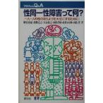 性同一性障害って何？ 一人一人の性のありようを大切にするために プロブレムＱ＆Ａ／野宮亜紀(著者),針間克己(著者),大島俊之(著者),原科