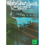 秘められた伝言(下) 講談社文庫/ロバート・ゴダード(著者),加地美知子(訳者)