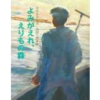 よみがえれ、えりもの森/本木洋子(著者),高田三郎　