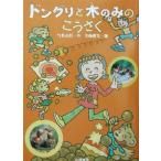 ドングリと木のみのこうさく/竹井史郎(著者),大森真司(その他)　