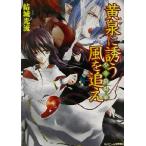 少年陰陽師 黄泉に誘う風を追え 角川ビーンズ文庫/結城光流(著者)