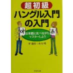 超初級「ハングル入門」の入門 日本語と比べながらマスターしよう PHP文庫/李康彦(著者),木内明　