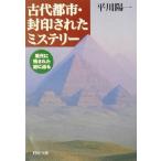 古代都市・封印されたミステリー 現代に残 現代に残された謎に迫る PHP文庫/平川陽一(著者)