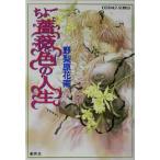 ちょー薔薇色の人生 コバルト文庫/野梨原花南(著者)