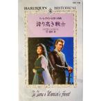  гордость высота . воитель арлекин *hi -тактный licca ru* роман / Sharo n*shurutse( автор ), Ishikawa . ветка ( перевод человек )