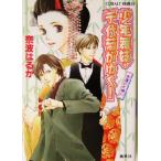 少年舞妓・千代菊がゆく！ 永遠の片想い コバルト文庫/奈波はるか(著者)　