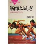 筋肉はふしぎ 力を生み出すメカニズム ブルーバックス/杉晴夫(著者)　