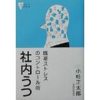社内うつ 職場ストレスのコントロール術 こころライブラリー/小杉正太郎(著者)